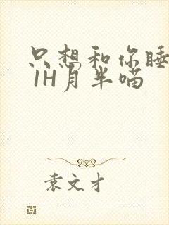 只想和你睡1V 1H月半喵