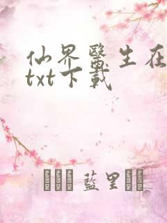 仙界医生在都市txt下载