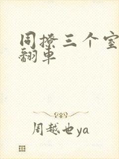 同撩三个室友后翻车