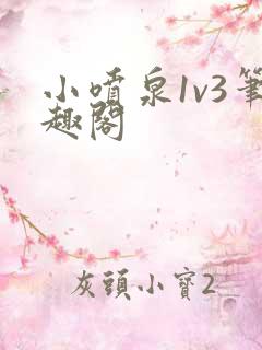 小喷泉1v3笔趣阁