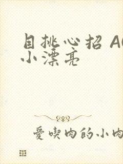 目挑心招 AC小漂亮
