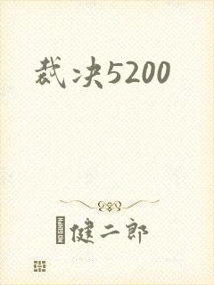 裁决5200