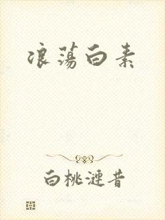 浪荡白素