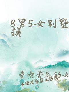 8男5女别墅交换