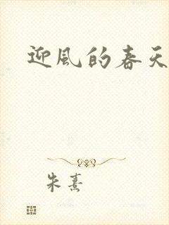 迎风的春天