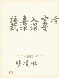 诱妻入室冷血总裁深深爱