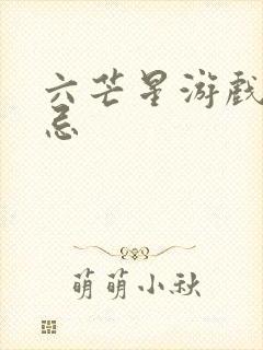 六芒星游戏的禁忌