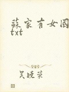 苏家有女国防生txt