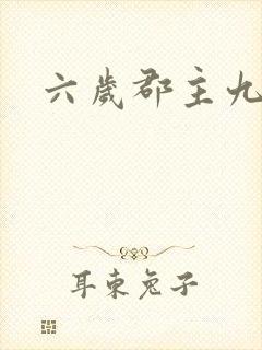 六岁郡主九千岁