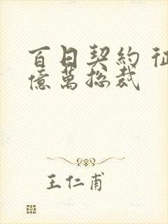 百日契约 征服亿万总裁