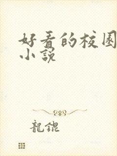 好看的校园黑道小说