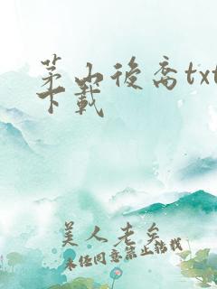 茅山后裔txt下载