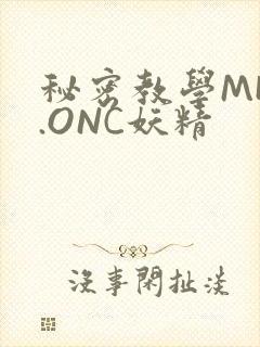 秘密教学MHW.ONC妖精