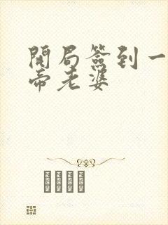 开局签到一只妖帝老婆