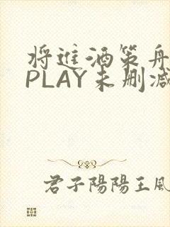 将进酒策舟龙椅PLAY未删减