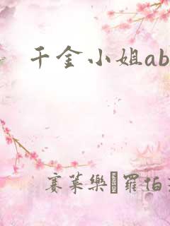 千金小姐ab