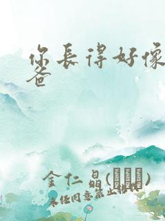 你长得好像我爸爸