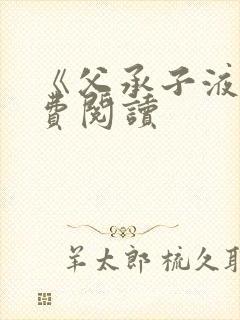 《父承子液》免费阅读