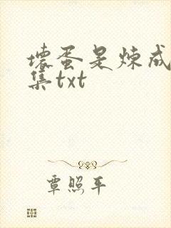 坏蛋是炼成5全集txt