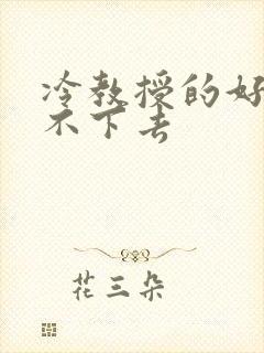 冷教授的好大坐不下去