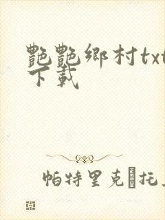 艳艳乡村txt下载