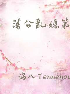 荡公乱媳第一章