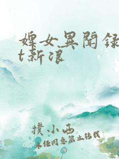 婢女异闻录txt新浪