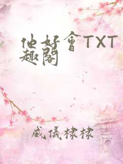 他好会TXT笔趣阁