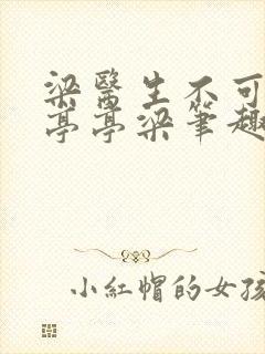 梁医生不可以季亭亭梁笔趣阁