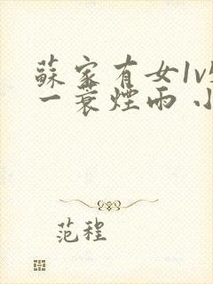 苏家有女1v5一蓑烟雨 小说