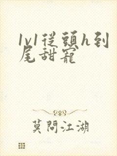 1v1从头h到尾甜宠