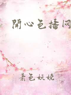 开心色播网网址