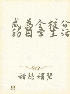 成为全校公交车的日常生活陈懿轩