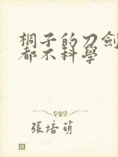 桐子的刀剑一点都不科学