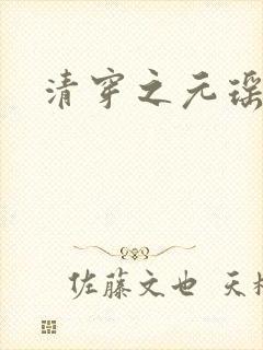 清穿之元瑶