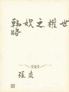 韩娱之权世界攻略