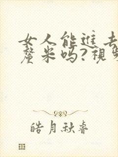 女人能进去20厘米吗?视频