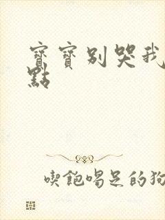 宝宝别哭我慢一点