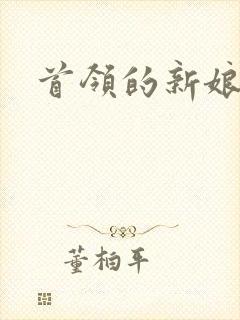 首领的新娘