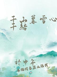 千山暮雪心有千千结