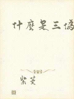 什么是三伪文学