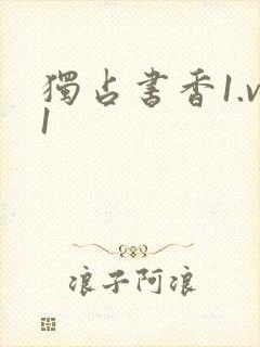 独占书香1.v1