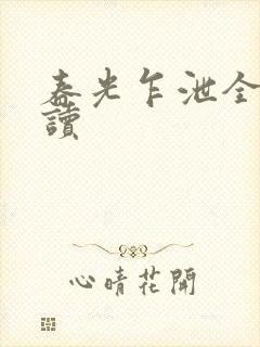 春光乍泄全文阅读