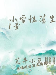 小雪性荡生活第1章