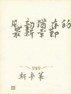 风韵犹存的妈妈最新章节