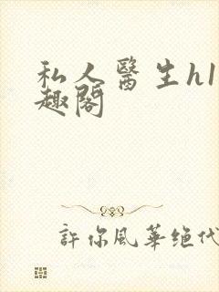 私人医生h1笔趣阁