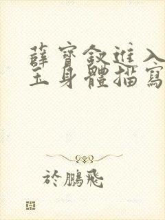 薛宝钗进入林黛玉身体描写