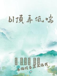 bl顶弄低喘