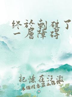 终于刺破了最后一层障碍