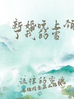 新婚晚上领导破了我的处